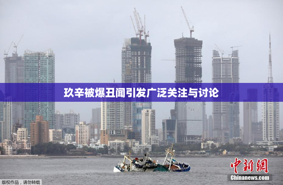 玖辛被爆丑闻引发广泛关注与讨论
