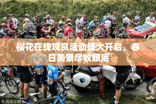 樱花在线观赏活动盛大开启，春日美景尽收眼底