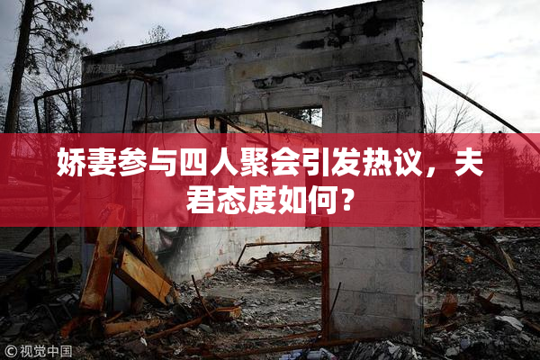 娇妻参与四人聚会引发热议，夫君态度如何？