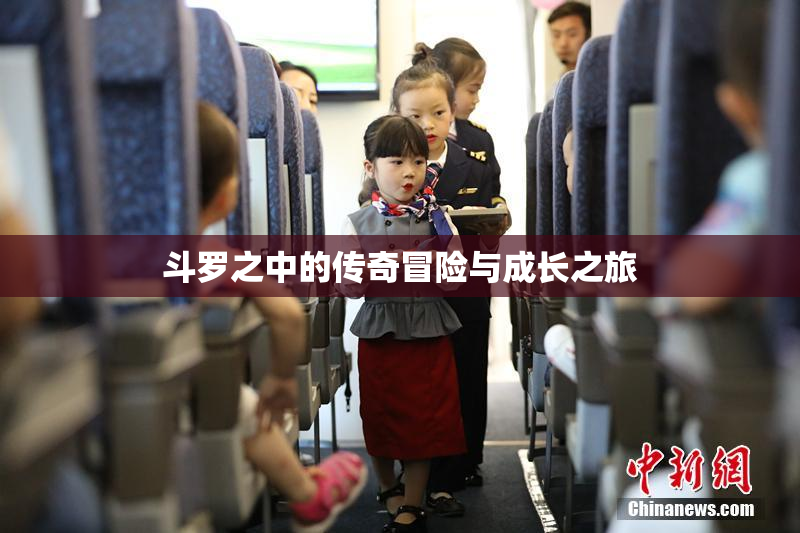 斗罗之中的传奇冒险与成长之旅