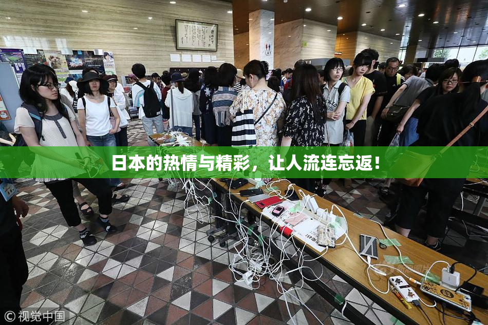 日本的热情与精彩，让人流连忘返！