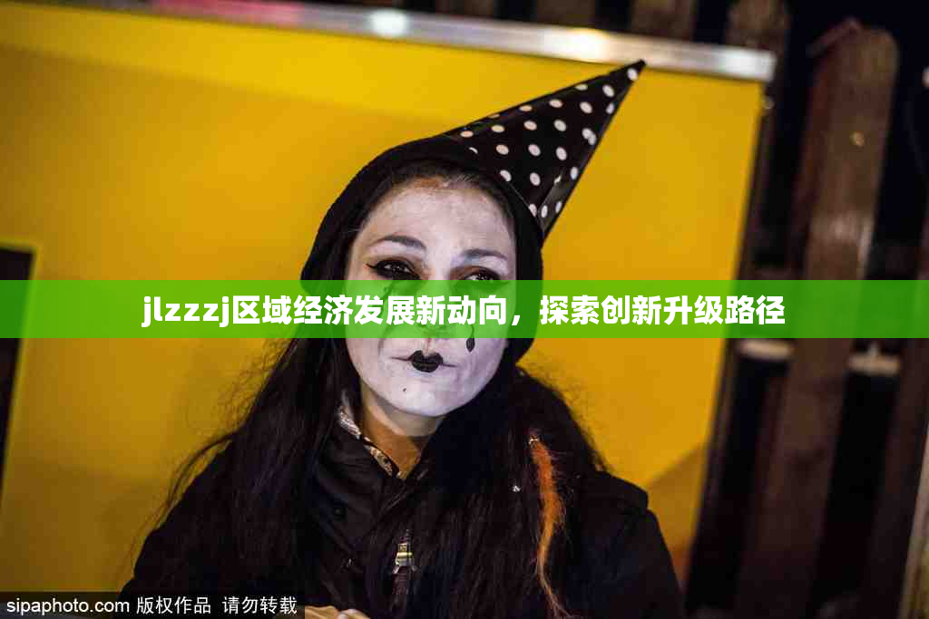 jlzzzj区域经济发展新动向，探索创新升级路径