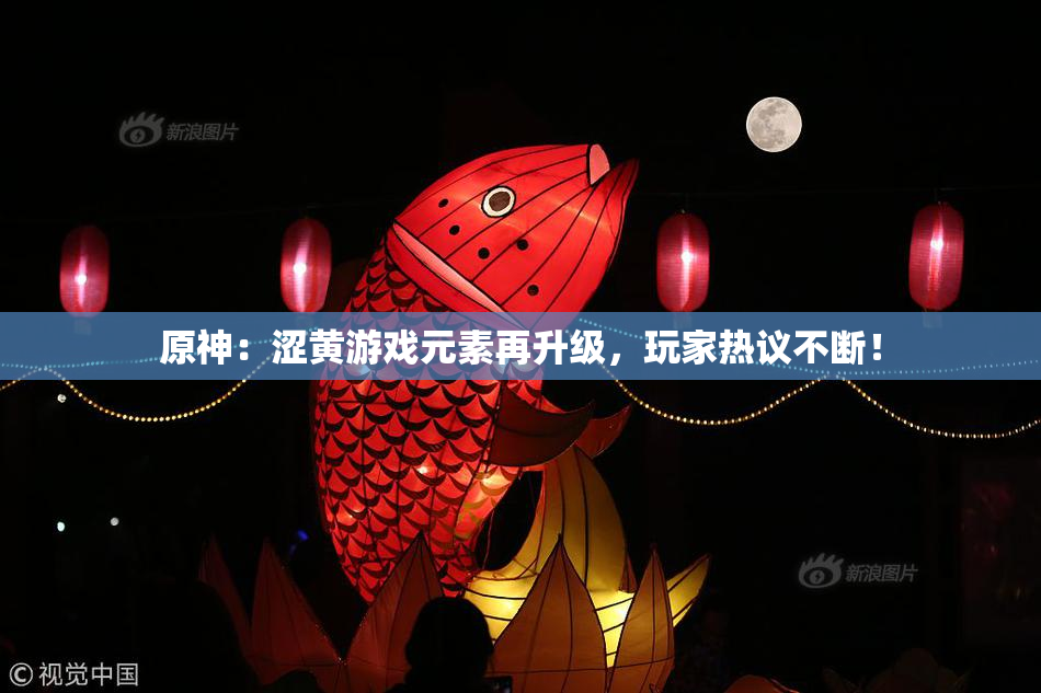 原神：涩黄游戏元素再升级，玩家热议不断！