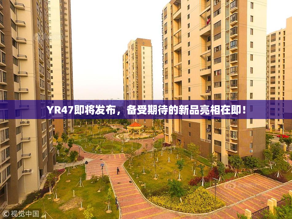 YR47即将发布，备受期待的新品亮相在即！