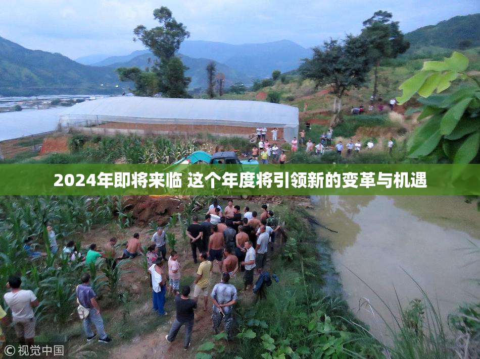 2024年即将来临 这个年度将引领新的变革与机遇