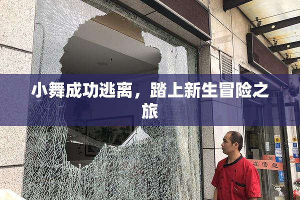 小舞成功逃离，踏上新生冒险之旅