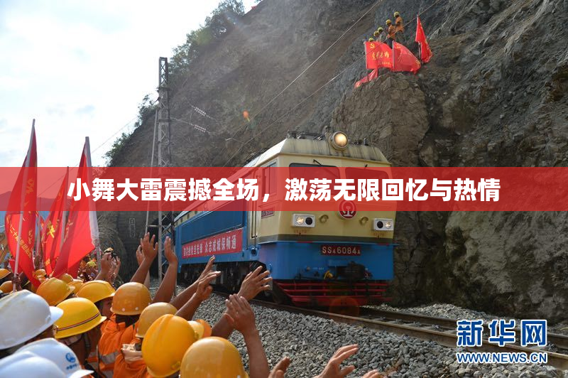 小舞大雷震撼全场，激荡无限回忆与热情