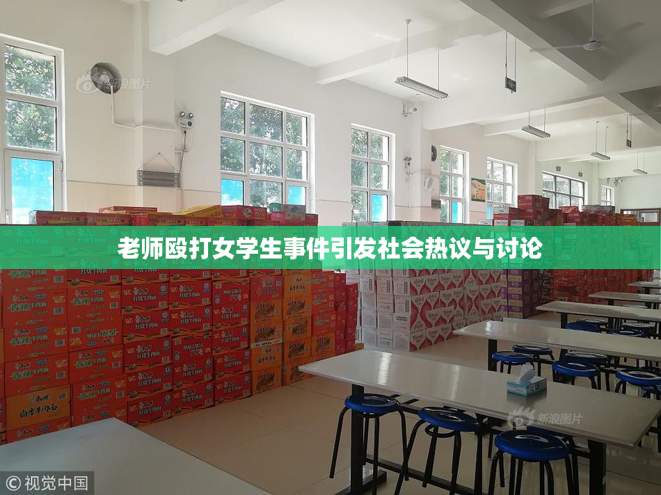老师殴打女学生事件引发社会热议与讨论