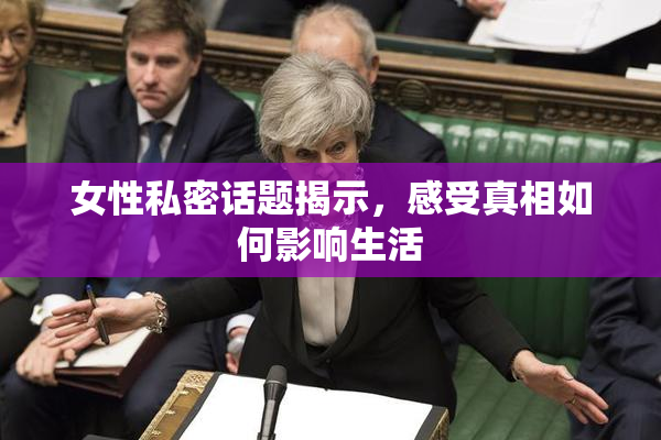 女性私密话题揭示，感受真相如何影响生活