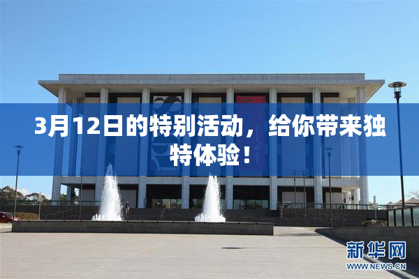 3月12日的特别活动，给你带来独特体验！