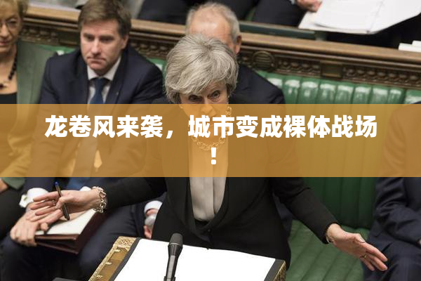 龙卷风来袭，城市变成裸体战场！