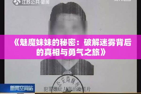 《魅魔妹妹的秘密：破解迷雾背后的真相与勇气之旅》