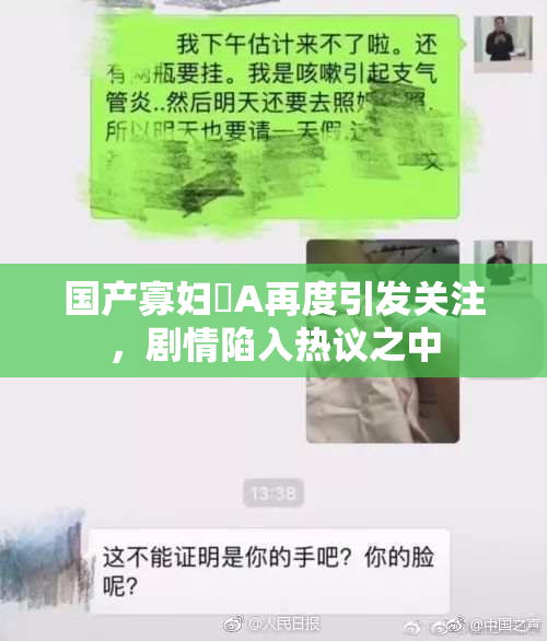 国产寡妇婬A再度引发关注，剧情陷入热议之中