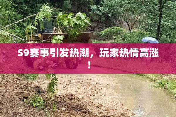 S9赛事引发热潮，玩家热情高涨！