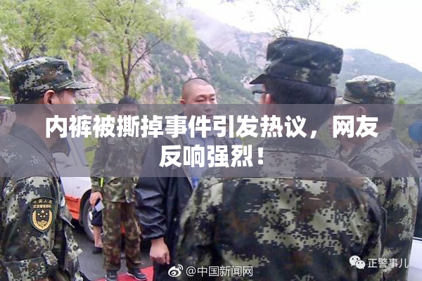 内裤被撕掉事件引发热议，网友反响强烈！