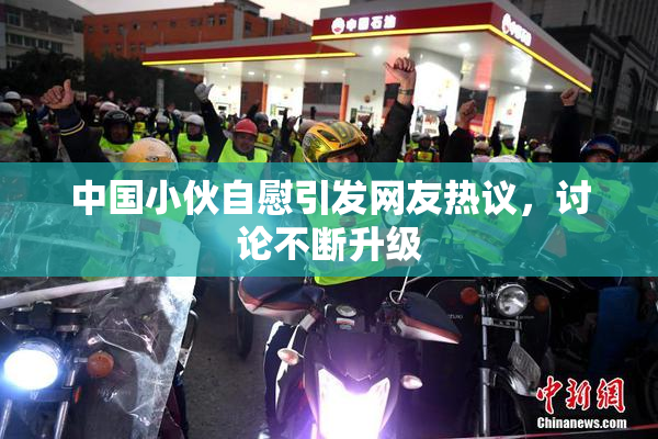中国小伙自慰引发网友热议，讨论不断升级