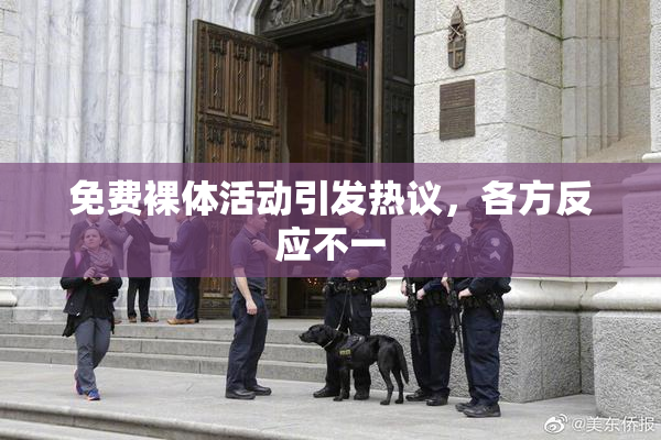 免费裸体活动引发热议，各方反应不一