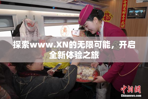 探索www.XN的无限可能，开启全新体验之旅