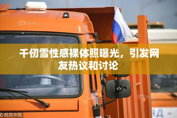 千仞雪性感裸体照曝光，引发网友热议和讨论
