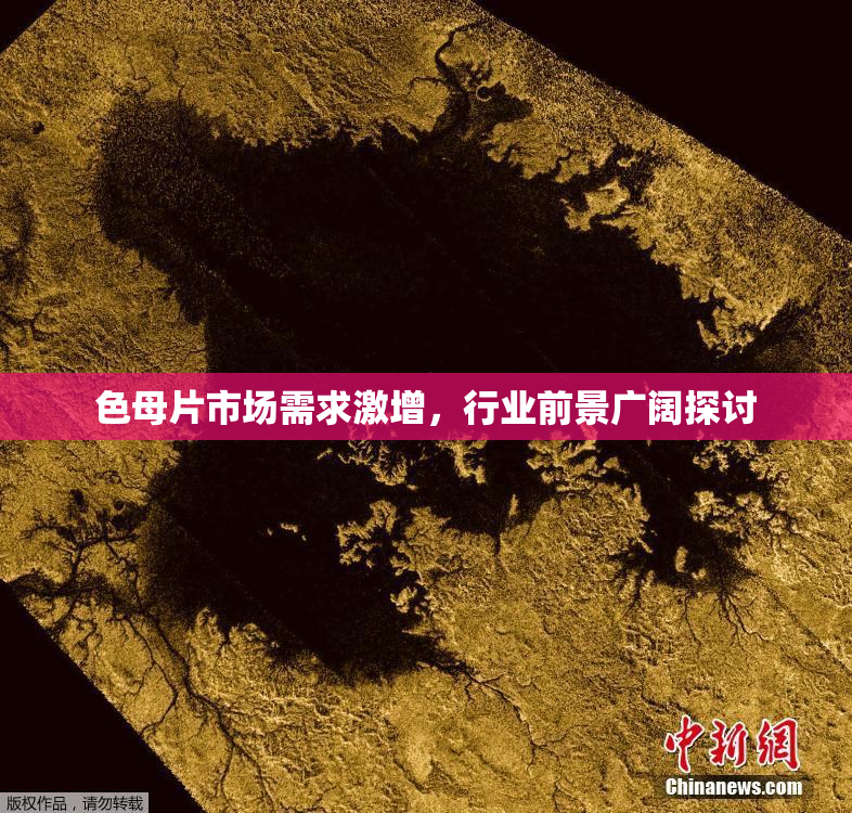 色母片市场需求激增，行业前景广阔探讨
