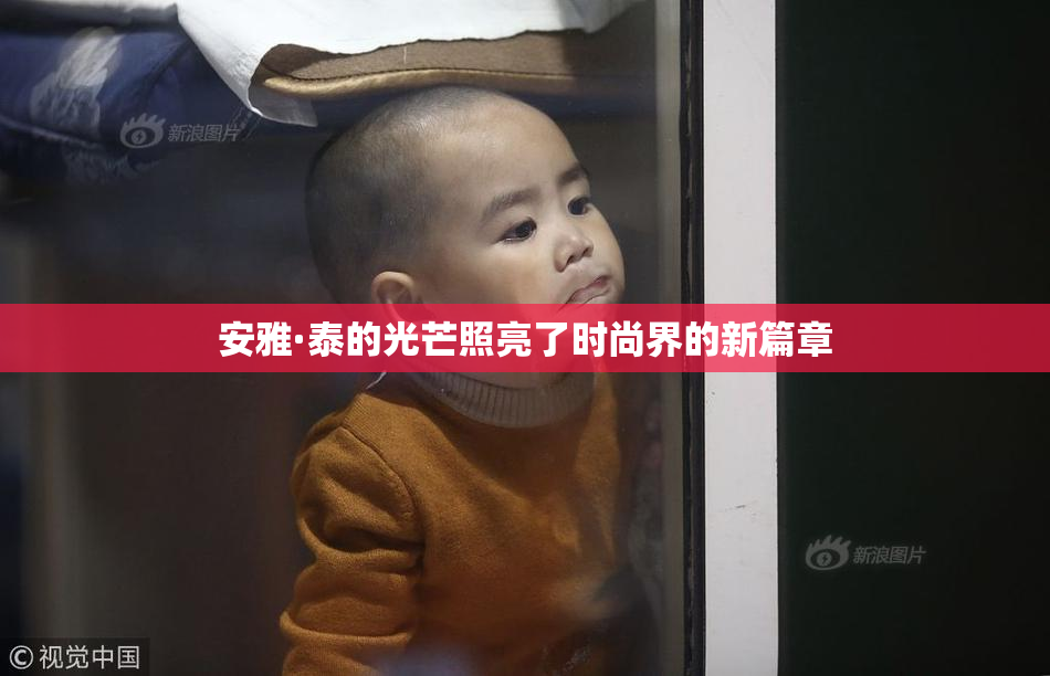 安雅·泰的光芒照亮了时尚界的新篇章