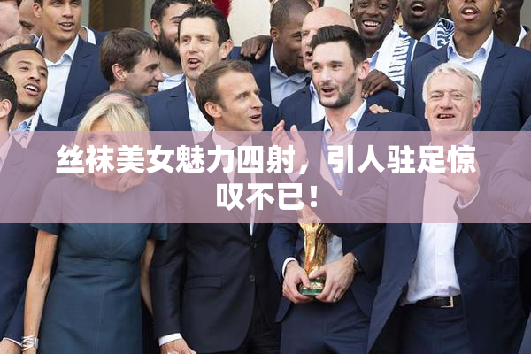 丝袜美女魅力四射，引人驻足惊叹不已！