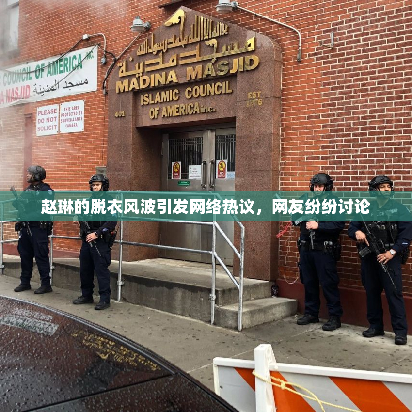赵琳的脱衣风波引发网络热议，网友纷纷讨论