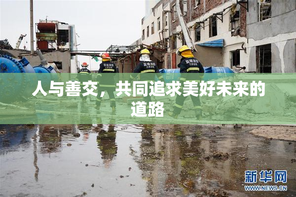 人与善交，共同追求美好未来的道路