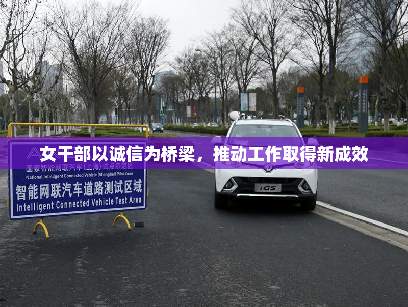 女干部以诚信为桥梁，推动工作取得新成效