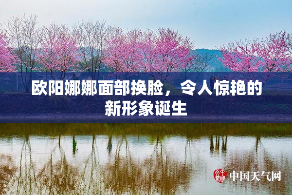 欧阳娜娜面部换脸，令人惊艳的新形象诞生