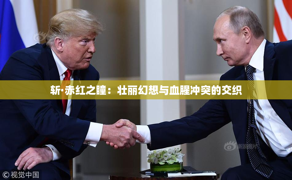 斩·赤红之瞳：壮丽幻想与血腥冲突的交织