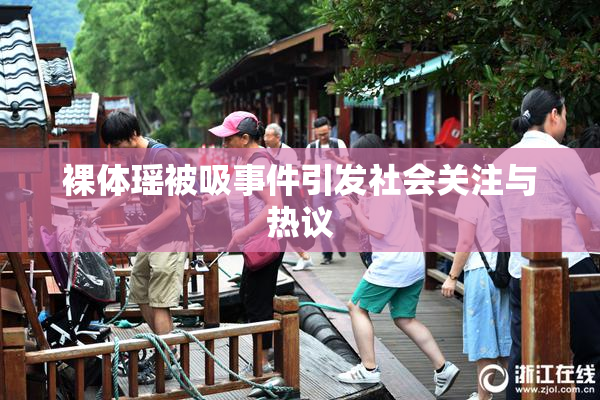 裸体瑶被吸事件引发社会关注与热议