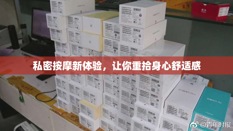 私密按摩新体验，让你重拾身心舒适感