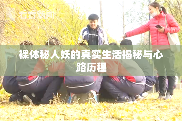 裸体秘人妖的真实生活揭秘与心路历程