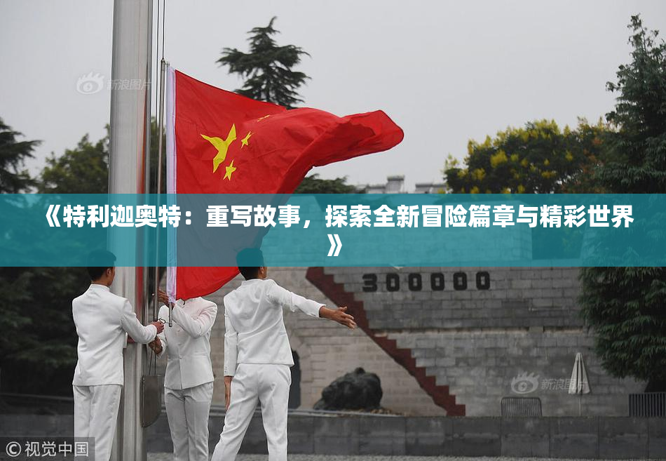 《特利迦奥特：重写故事，探索全新冒险篇章与精彩世界》