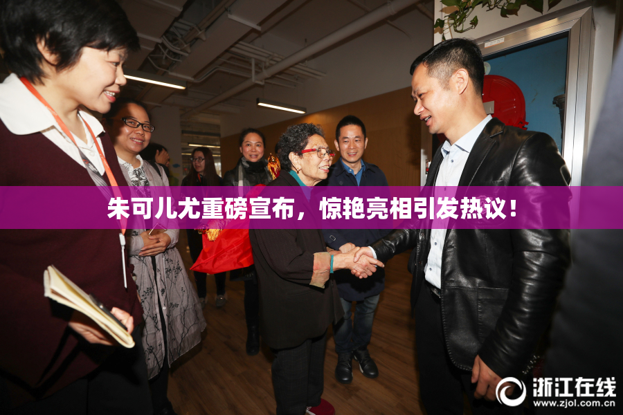 朱可儿尤重磅宣布，惊艳亮相引发热议！