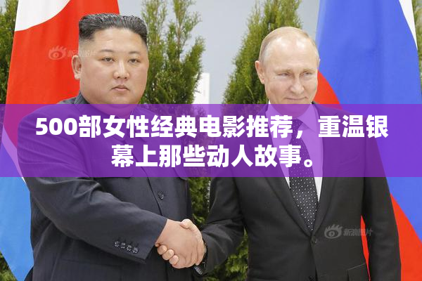 500部女性经典电影推荐，重温银幕上那些动人故事。