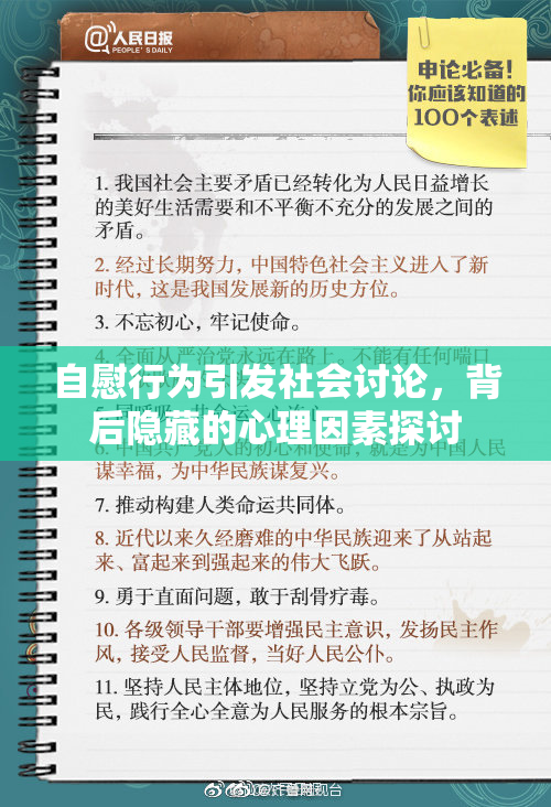 自慰行为引发社会讨论，背后隐藏的心理因素探讨
