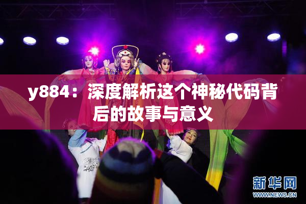 y884：深度解析这个神秘代码背后的故事与意义