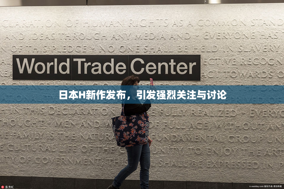 日本H新作发布，引发强烈关注与讨论