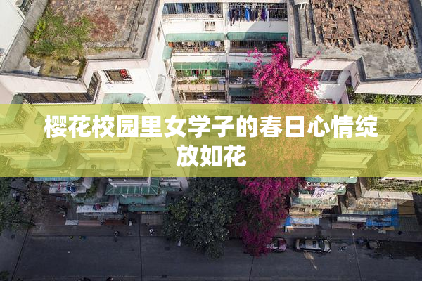 樱花校园里女学子的春日心情绽放如花