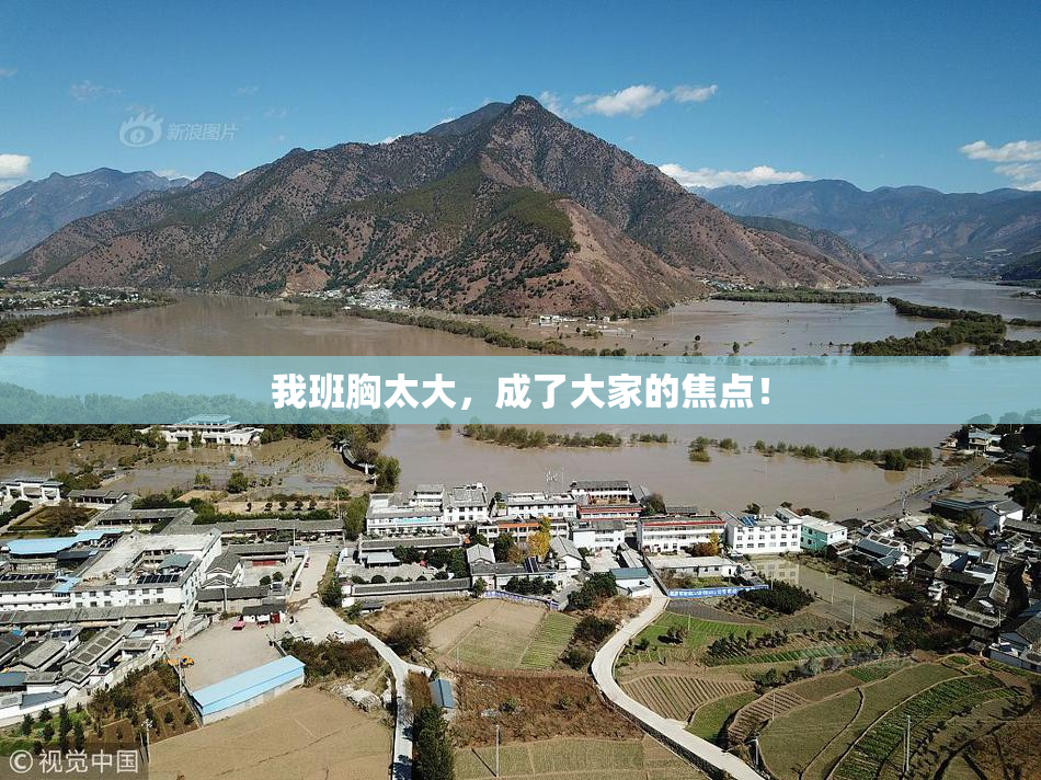 我班胸太大，成了大家的焦点！