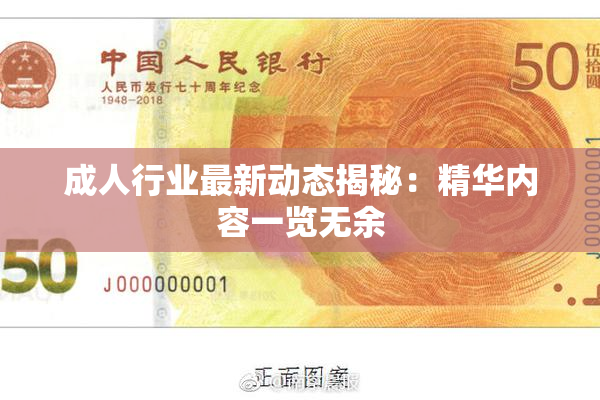 成人行业最新动态揭秘：精华内容一览无余