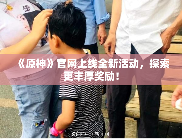 《原神》官网上线全新活动，探索更丰厚奖励！