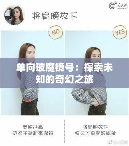 单向玻魔镜号：探索未知的奇幻之旅