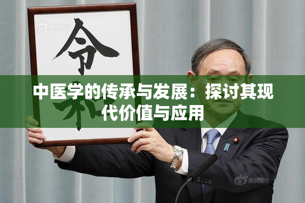 中医学的传承与发展：探讨其现代价值与应用