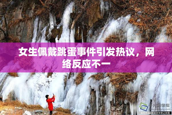 女生佩戴跳蛋事件引发热议，网络反应不一