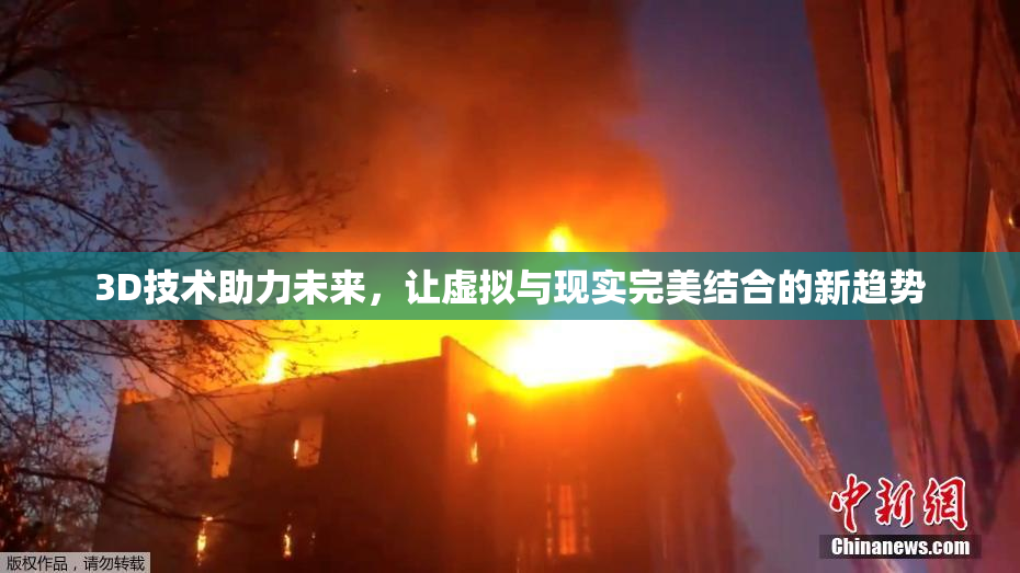 3D技术助力未来，让虚拟与现实完美结合的新趋势