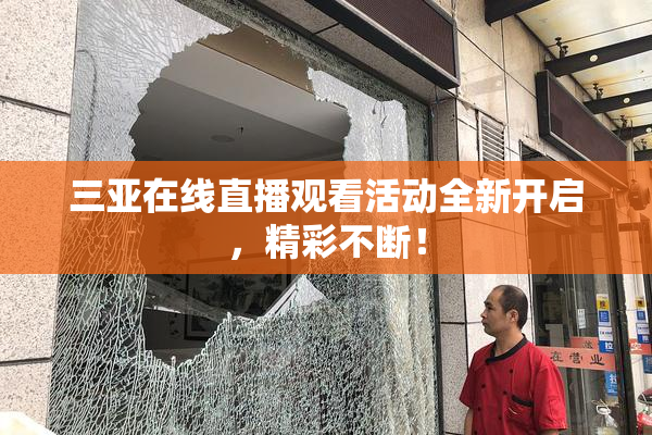 三亚在线直播观看活动全新开启，精彩不断！