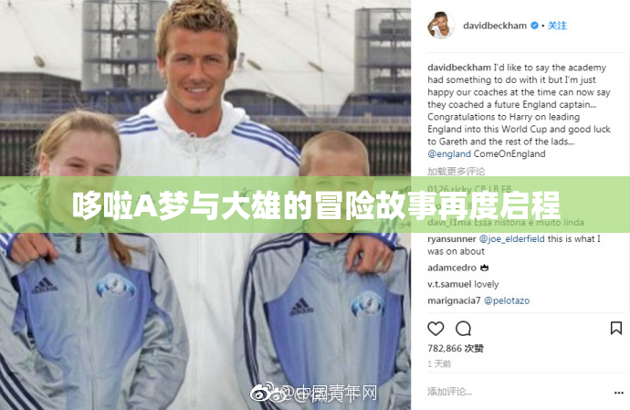 哆啦A梦与大雄的冒险故事再度启程